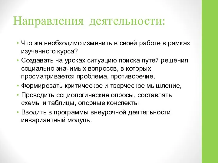 Направления деятельности: Что же необходимо изменить в своей работе в рамках