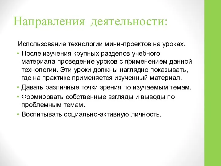 Направления деятельности: Использование технологии мини-проектов на уроках. После изучения крупных разделов