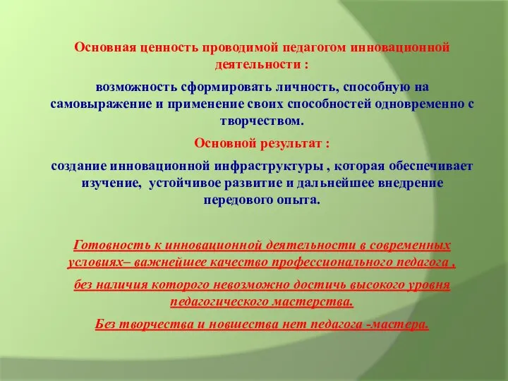 Основная ценность проводимой педагогом инновационной деятельности : возможность сформировать личность, способную