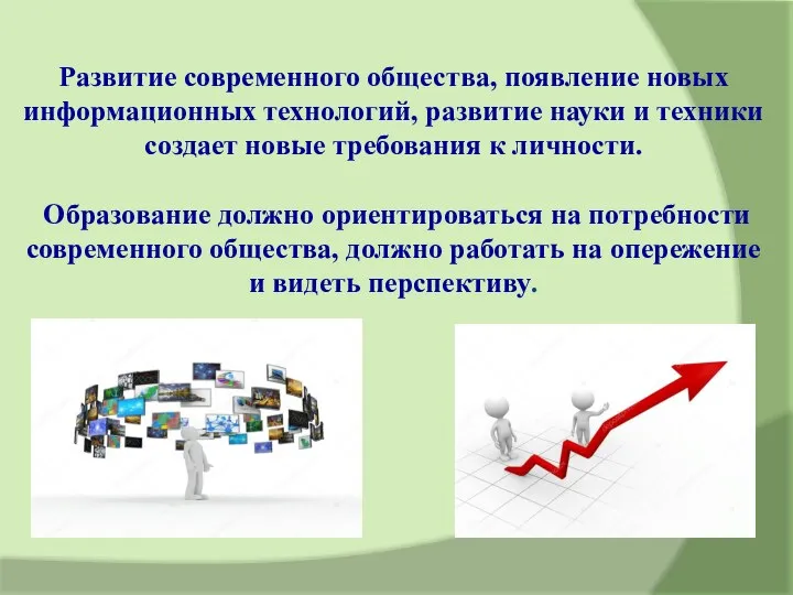 Развитие современного общества, появление новых информационных технологий, развитие науки и техники