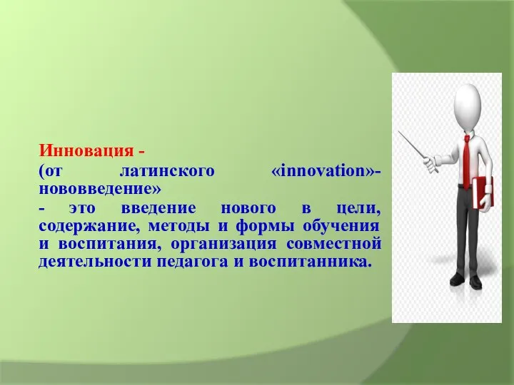 Инновация - (от латинского «innovation»-нововведение» - это введение нового в цели,