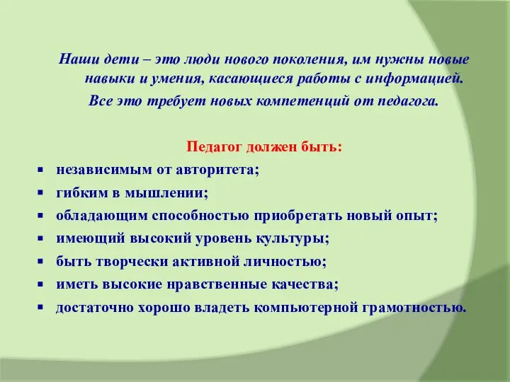 Наши дети – это люди нового поколения, им нужны новые навыки