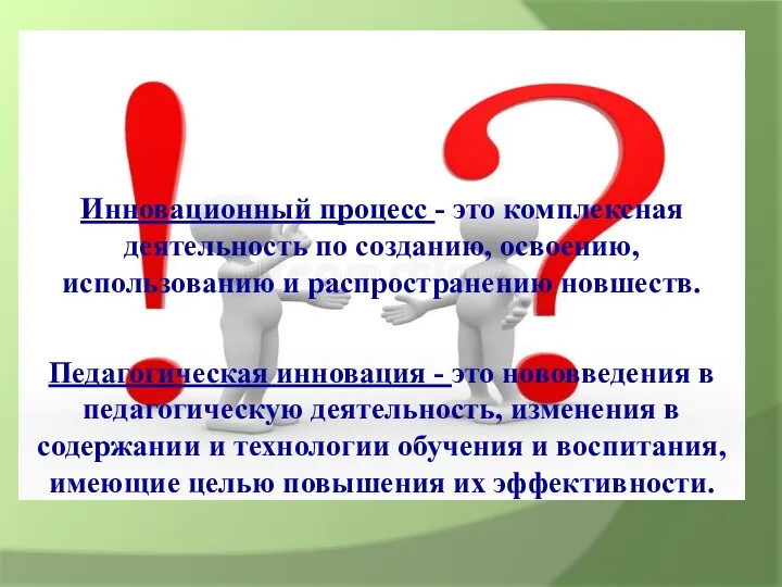 Инновационный процесс - это комплексная деятельность по созданию, освоению, использованию и