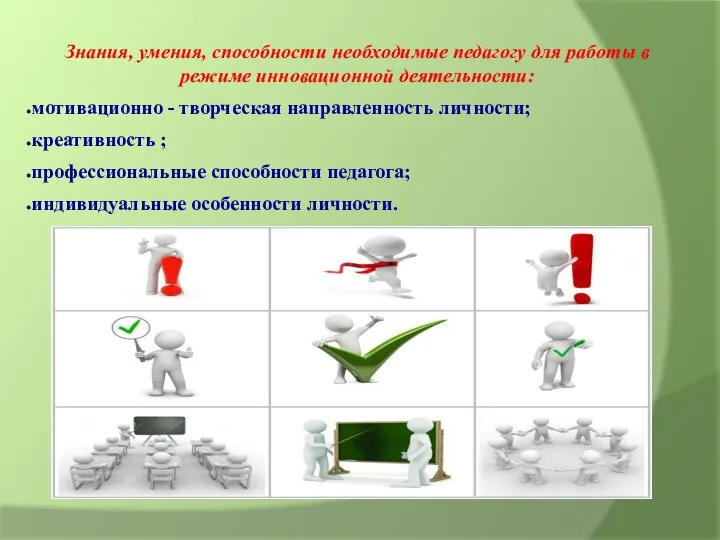 Знания, умения, способности необходимые педагогу для работы в режиме инновационной деятельности: