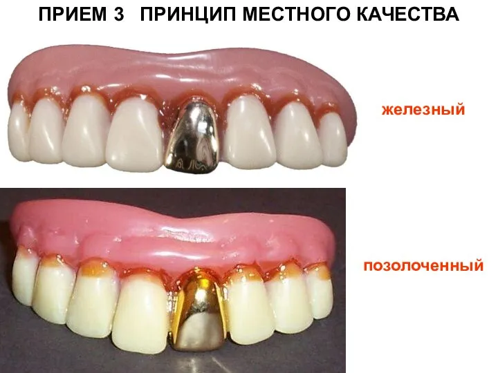 ПРИЕМ 3 ПРИНЦИП МЕСТНОГО КАЧЕСТВА железный позолоченный