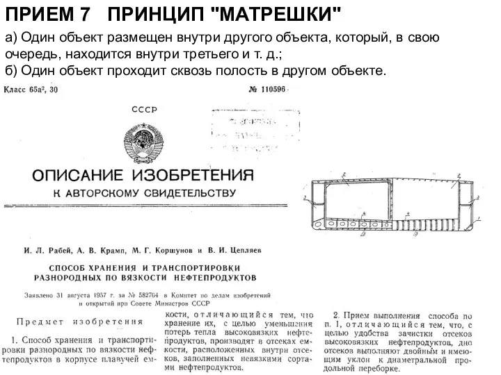 ПРИЕМ 7 ПРИНЦИП "МАТРЕШКИ" а) Один объект размещен внутри другого объекта,