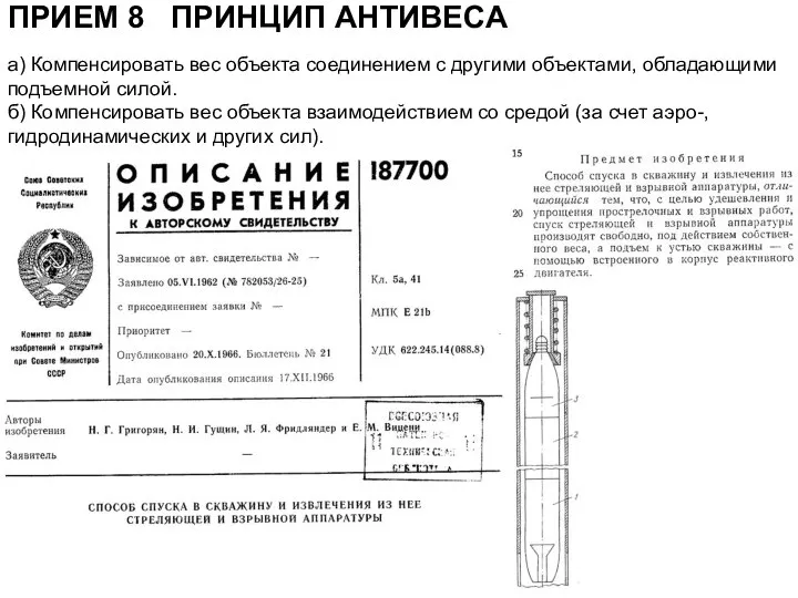 ПРИЕМ 8 ПРИНЦИП АНТИВЕСА а) Компенсировать вес объекта соединением с другими