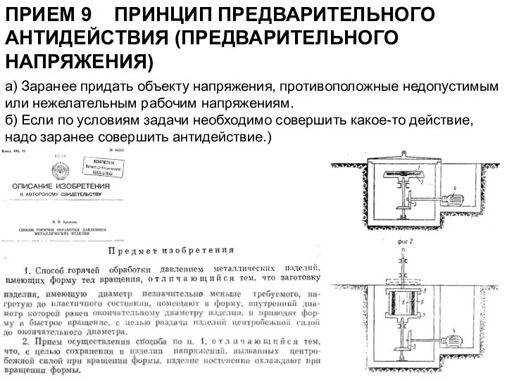 ПРИЕМ 9 ПРИНЦИП ПРЕДВАРИТЕЛЬНОГО АНТИДЕЙСТВИЯ (ПРЕДВАРИТЕЛЬНОГО НАПРЯЖЕНИЯ) а) Заранее придать объекту