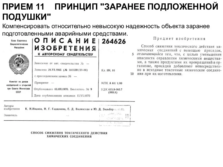 ПРИЕМ 11 ПРИНЦИП "ЗАРАНЕЕ ПОДЛОЖЕННОЙ ПОДУШКИ" Компенсировать относительно невысокую надежность объекта заранее подготовленными аварийными средствами.