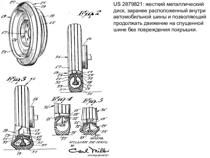 US 2879821: жесткий металлический диск, заранее расположенный внутри автомобильной шины и