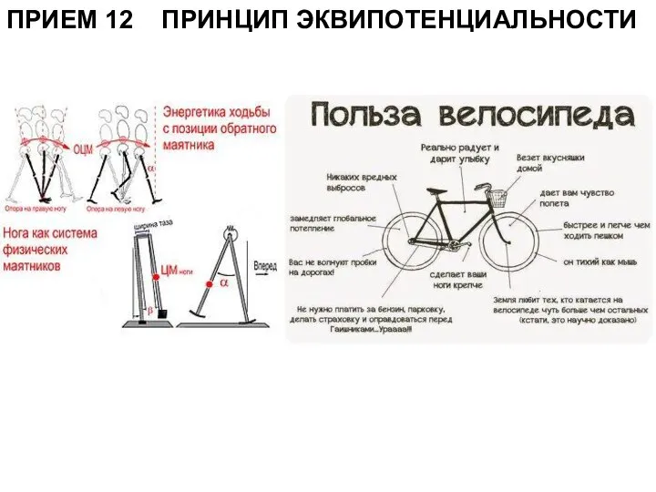 ПРИЕМ 12 ПРИНЦИП ЭКВИПОТЕНЦИАЛЬНОСТИ