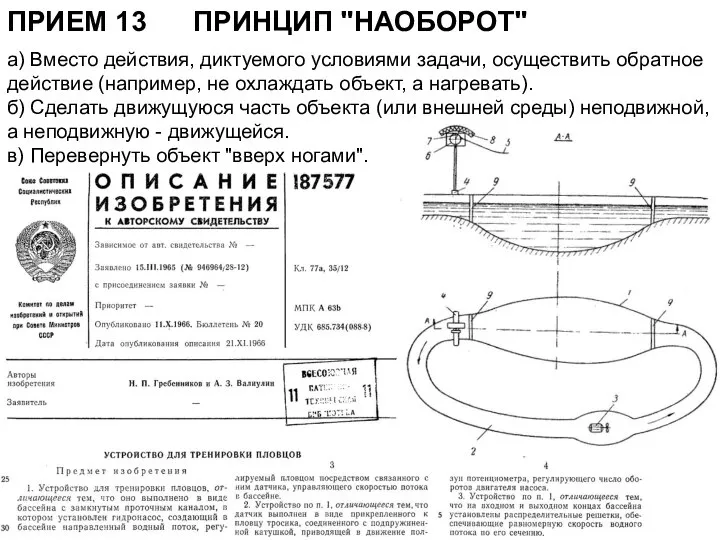 ПРИЕМ 13 ПРИНЦИП "НАОБОРОТ" а) Вместо действия, диктуемого условиями задачи, осуществить