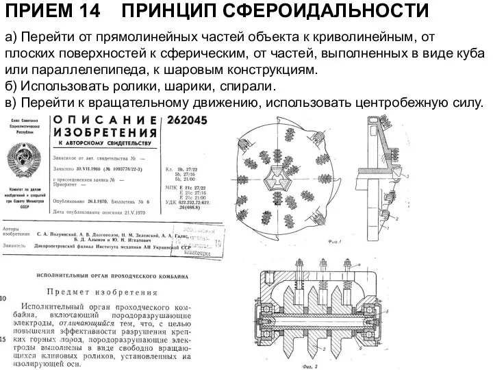 ПРИЕМ 14 ПРИНЦИП СФЕРОИДАЛЬНОСТИ а) Перейти от прямолинейных частей объекта к