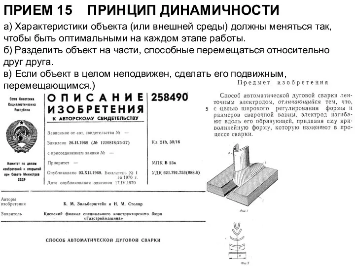 ПРИЕМ 15 ПРИНЦИП ДИНАМИЧНОСТИ а) Характеристики объекта (или внешней среды) должны