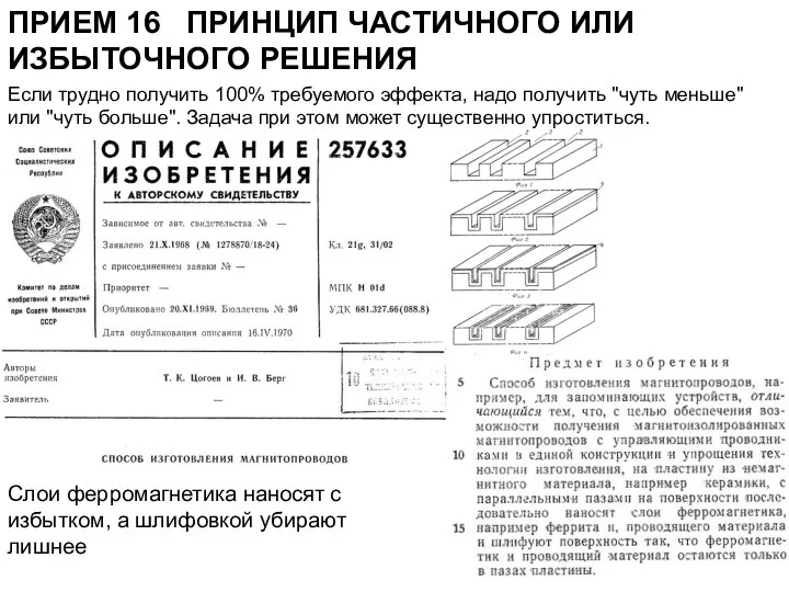 ПРИЕМ 16 ПРИНЦИП ЧАСТИЧНОГО ИЛИ ИЗБЫТОЧНОГО РЕШЕНИЯ Если трудно получить 100%