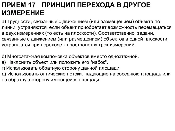 ПРИЕМ 17 ПРИНЦИП ПЕРЕХОДА В ДРУГОЕ ИЗМЕРЕНИЕ а) Трудности, связанные с