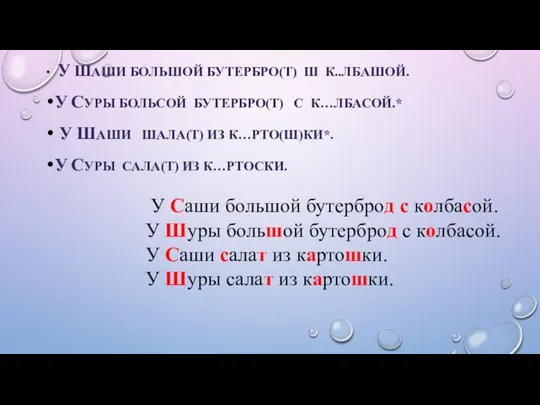 У ШАШИ БОЛЬШОЙ БУТЕРБРО(Т) Ш К..ЛБАШОЙ. У СУРЫ БОЛЬСОЙ БУТЕРБРО(Т) С