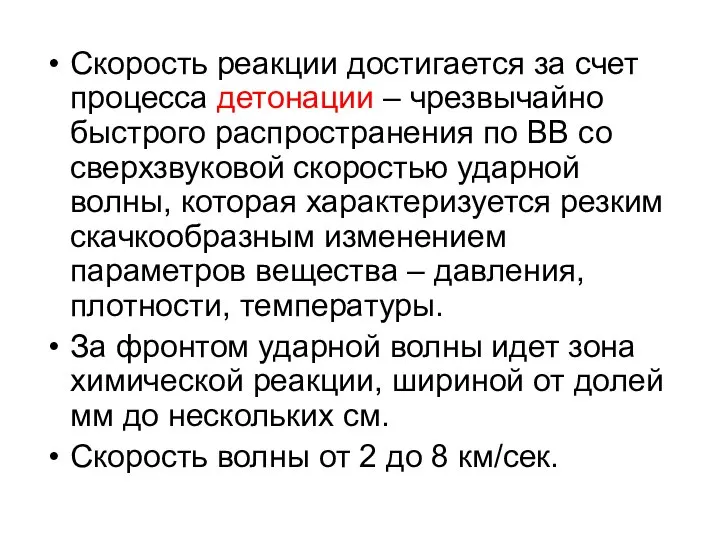 Скорость реакции достигается за счет процесса детонации – чрезвычайно быстрого распространения