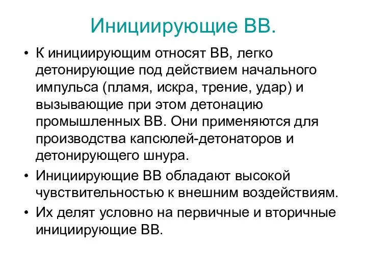 Инициирующие ВВ. К инициирующим относят ВВ, легко детонирующие под действием начального