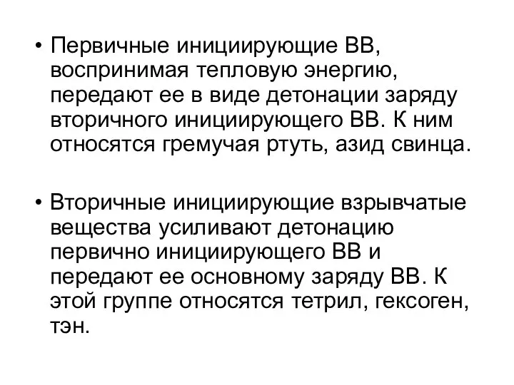 Первичные инициирующие ВВ, воспринимая тепловую энергию, передают ее в виде детонации