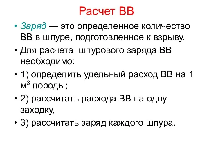 Расчет ВВ Заряд — это определенное количество ВВ в шпуре, подготовленное