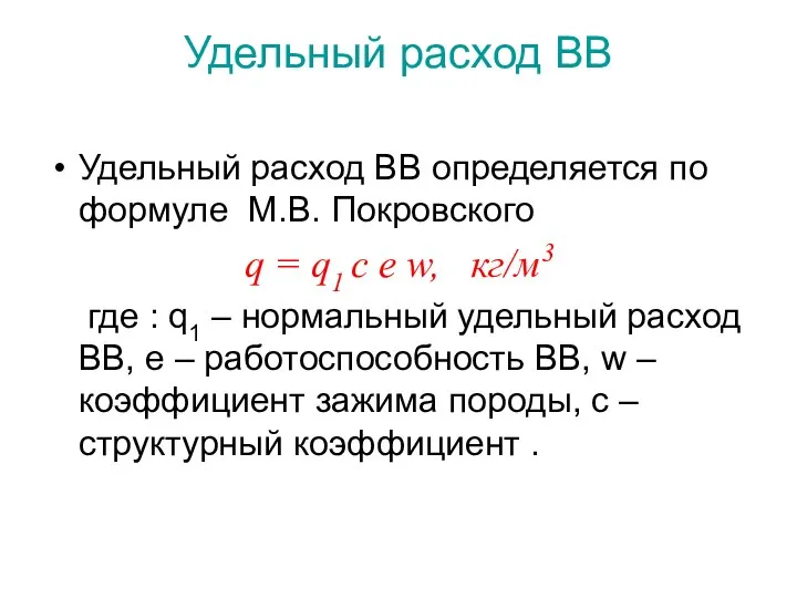 Удельный расход ВВ определяется по формуле М.В. Покровского q = q1