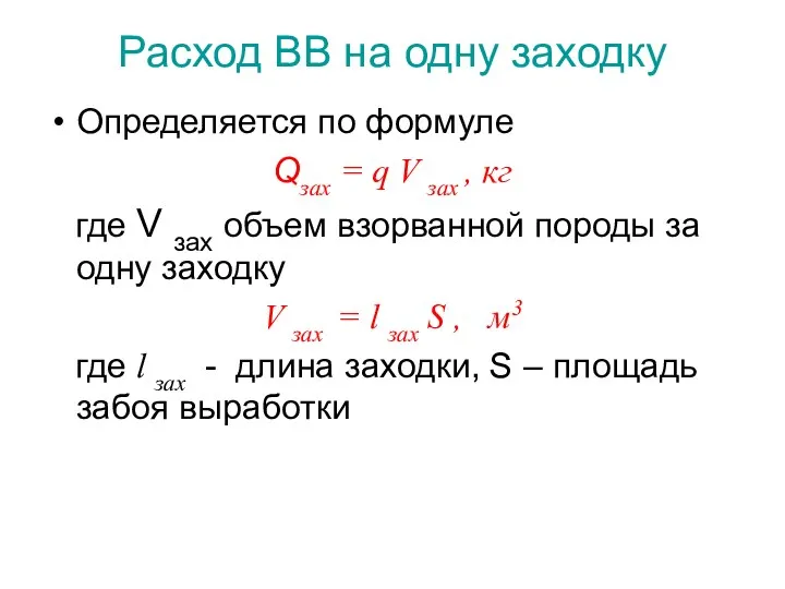 Расход ВВ на одну заходку Определяется по формуле Qзах = q