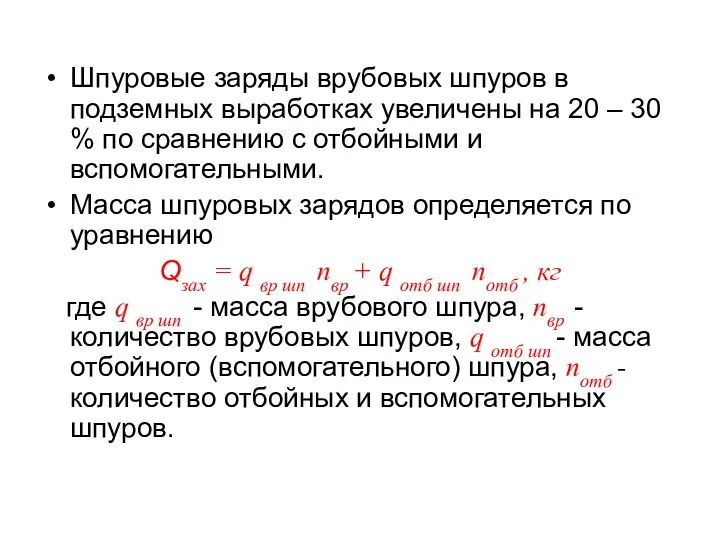 Шпуровые заряды врубовых шпуров в подземных выработках увеличены на 20 –