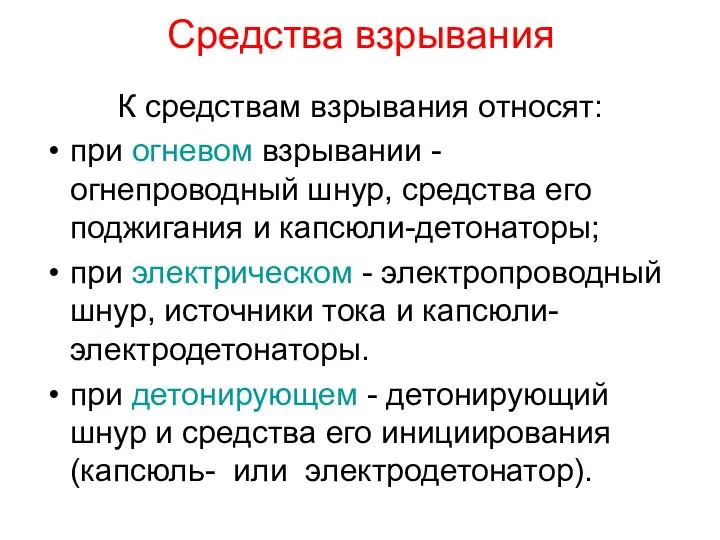 Средства взрывания К средствам взрывания относят: при огневом взрывании - огнепроводный