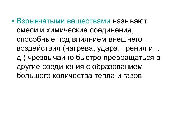 Взрывчатыми веществами называют смеси и химические соединения, способные под влиянием внешнего