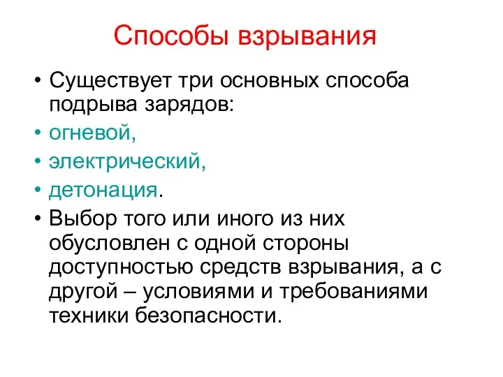 Способы взрывания Существует три основных способа подрыва зарядов: огневой, электрический, детонация.