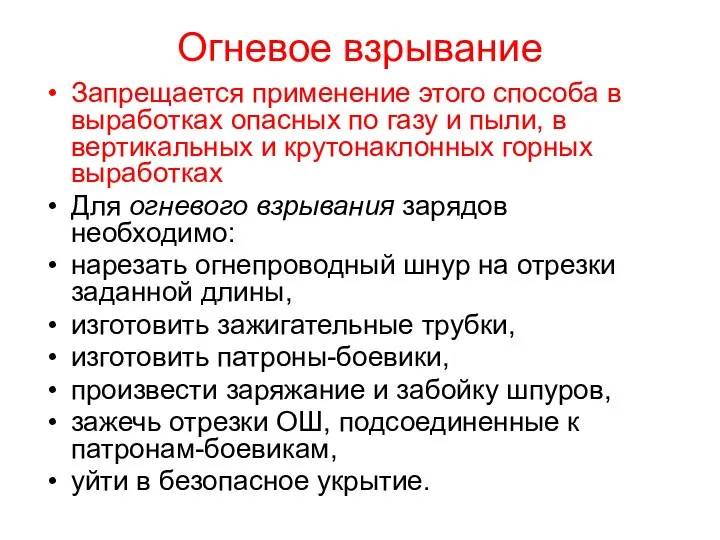 Огневое взрывание Запрещается применение этого способа в выработках опасных по газу