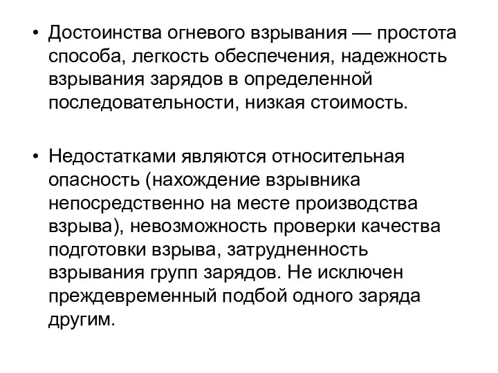 Достоинства огневого взрывания — простота способа, легкость обеспечения, надежность взрывания зарядов