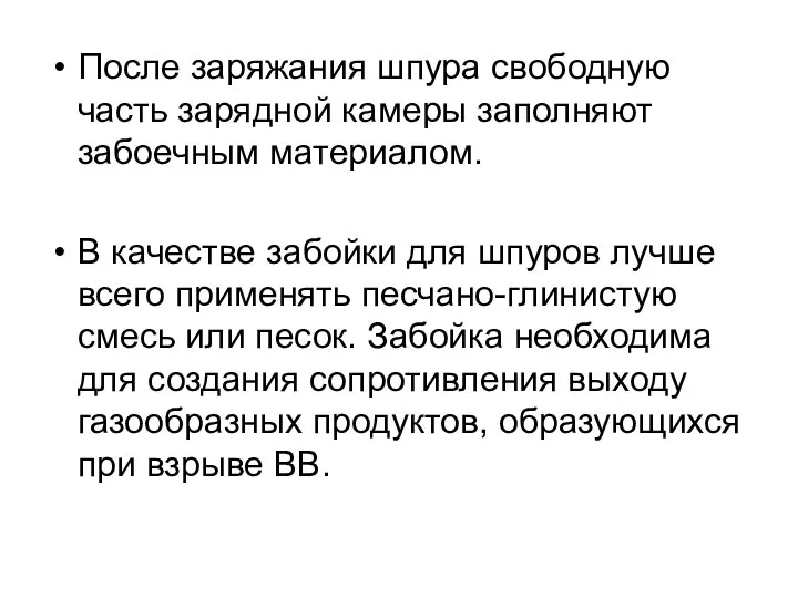 После заряжания шпура свободную часть зарядной камеры заполняют забоечным материалом. В