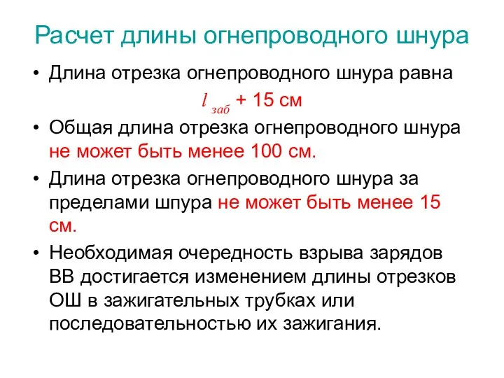 Расчет длины огнепроводного шнура Длина отрезка огнепроводного шнура равна l заб