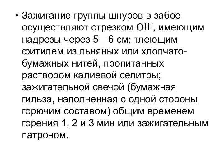 Зажигание группы шнуров в забое осуществляют отрезком ОШ, имеющим надрезы через