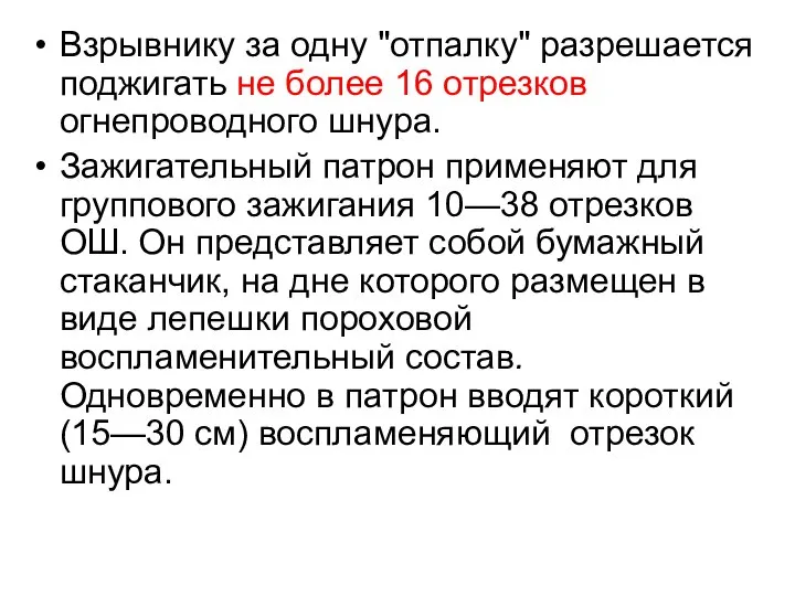 Взрывнику за одну "отпалку" разрешается поджигать не более 16 отрезков огнепроводного