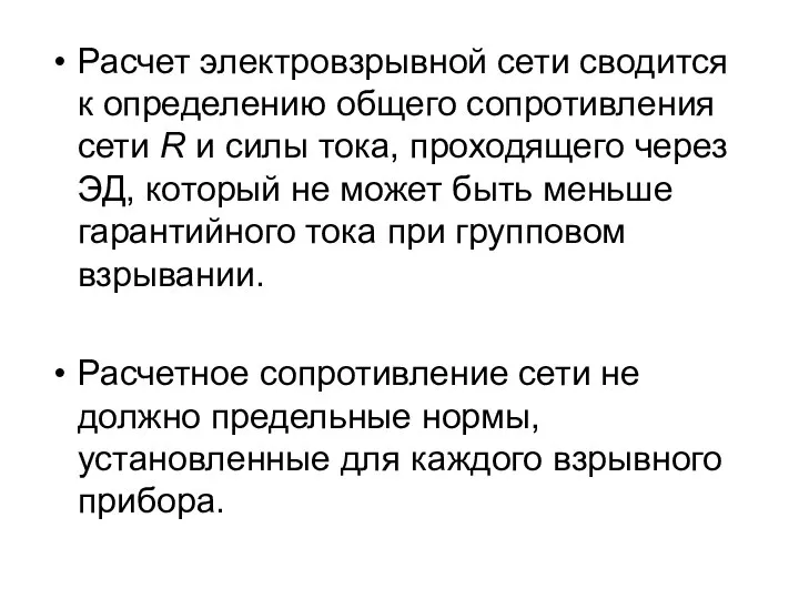 Расчет электровзрывной сети сводится к определению общего сопротивления сети R и