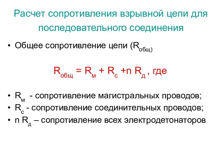 Расчет сопротивления взрывной цепи для последовательного соединения Общее сопротивление цепи (Rобщ)