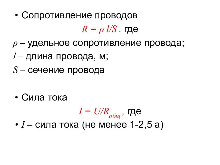 Сопротивление проводов R = ρ l/S , где ρ – удельное