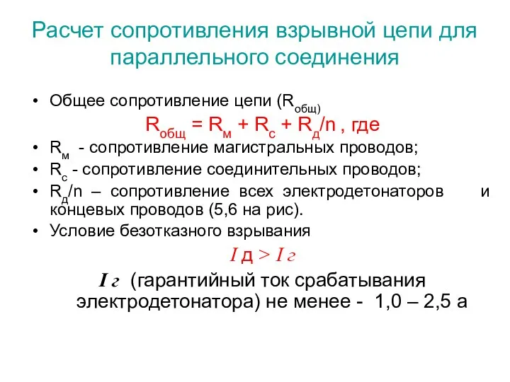 Расчет сопротивления взрывной цепи для параллельного соединения Общее сопротивление цепи (Rобщ)