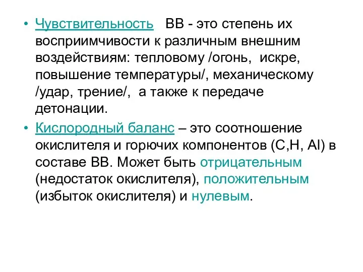 Чувствительность ВВ - это степень их восприимчивости к различным внешним воздействиям: