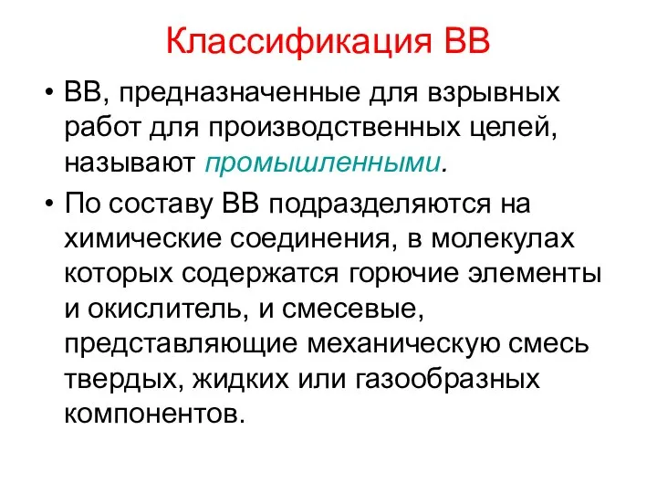 Классификация ВВ ВВ, предназначенные для взрывных работ для производственных целей, называют