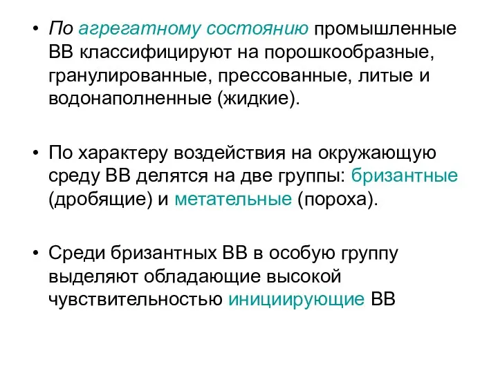 По агрегатному состоянию промышленные ВВ классифицируют на порошкообразные, гранулированные, прессованные, литые