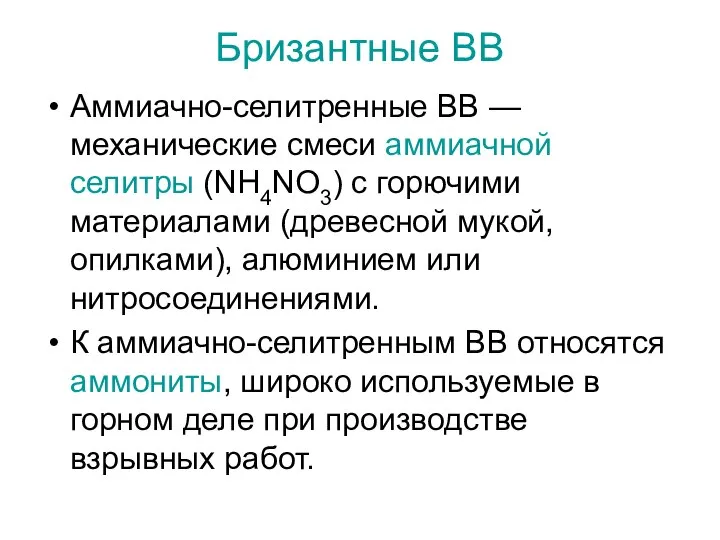 Бризантные ВВ Аммиачно-селитренные ВВ — механические смеси аммиачной селитры (NH4NO3) с