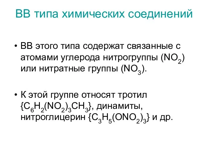 ВВ этого типа содержат связанные с атомами углерода нитрогруппы (NO2) или