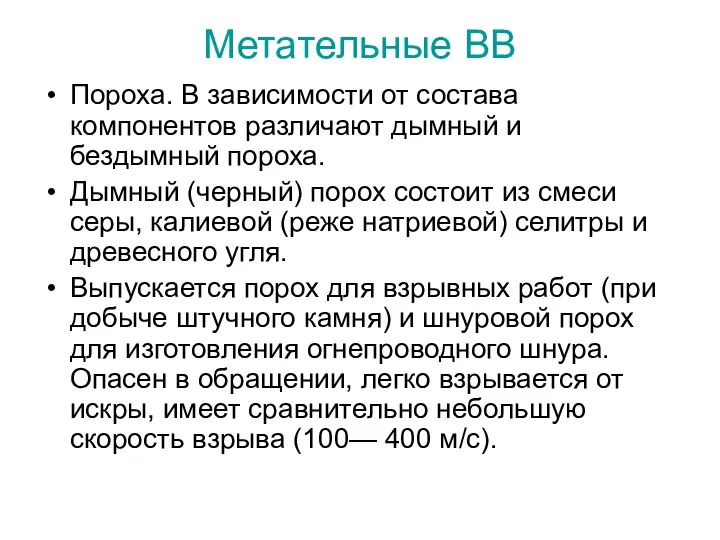 Метательные ВВ Пороха. В зависимости от состава компонентов различают дымный и