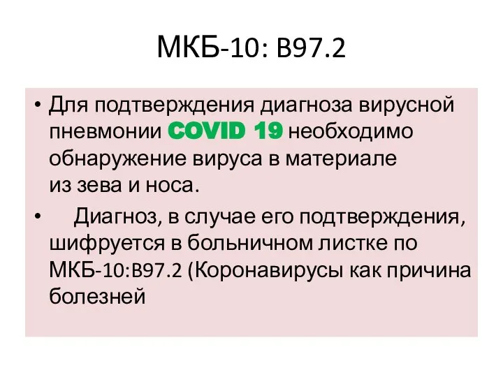 МКБ-10: B97.2 Для подтверждения диагноза вирусной пневмонии COVID 19 необходимо обнаружение