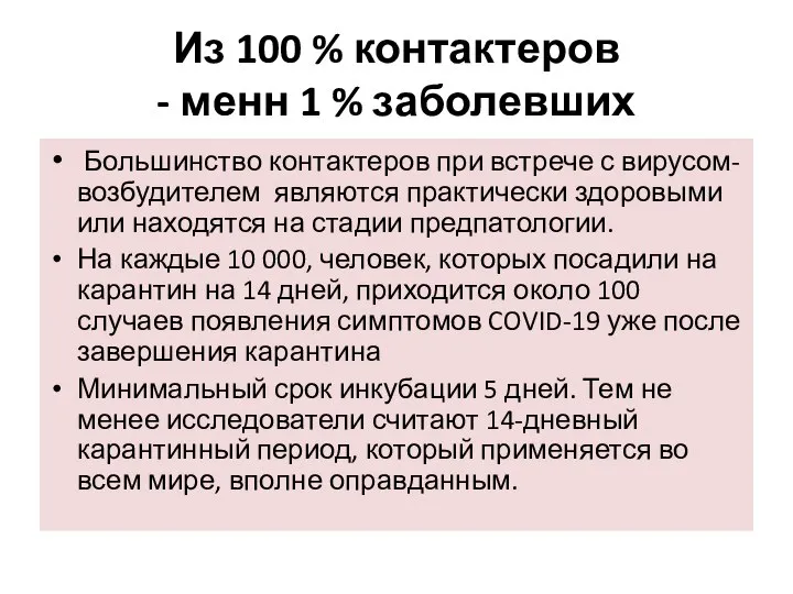 Из 100 % контактеров - менн 1 % заболевших Большинство контактеров