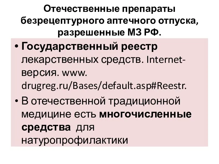 Отечественные препараты безрецептурного аптечного отпуска, разрешенные МЗ РФ. Государственный реестр лекарственных